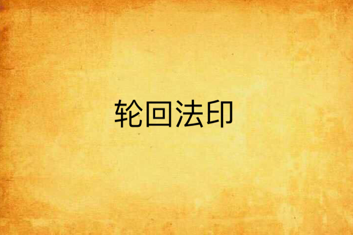 輪迴法印 輪迴法印