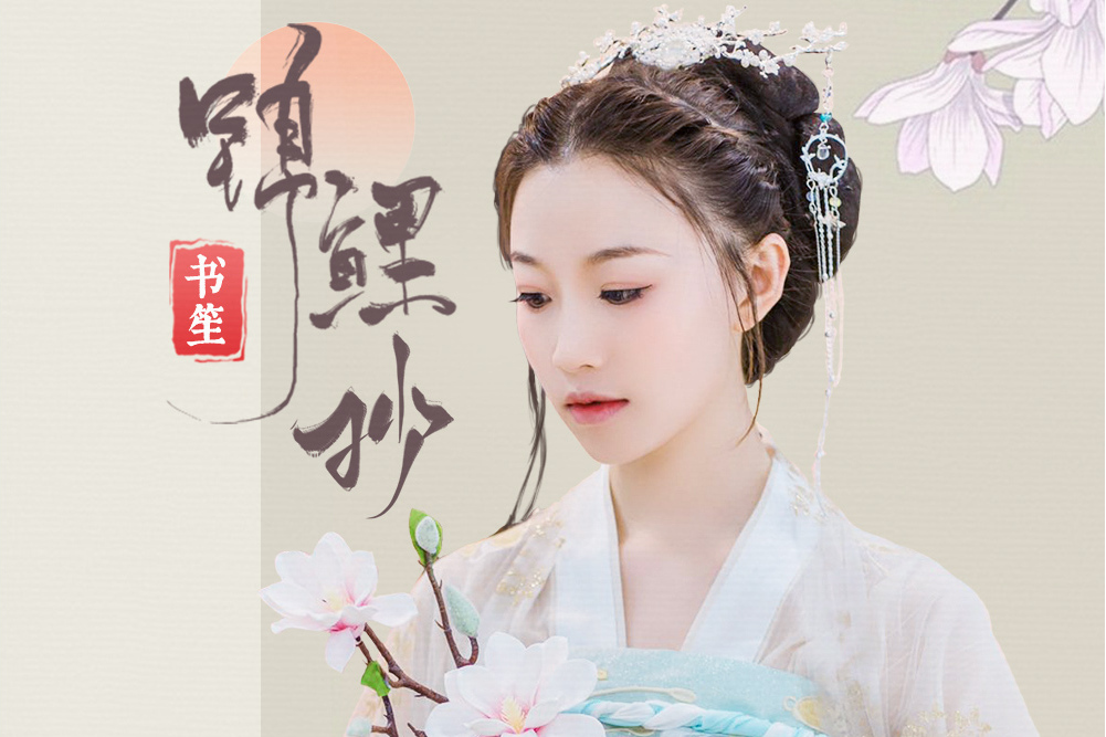 錦鯉抄(2020餘又演唱的歌曲) 錦鯉抄(2020餘又演唱的歌曲)