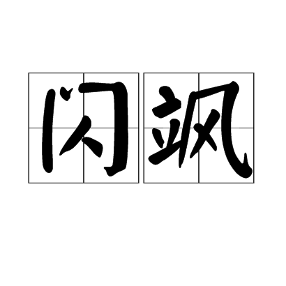 閃颯 閃颯