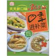 四季進補菜 四季進補菜