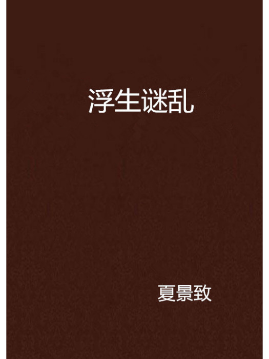 浮生謎亂 浮生謎亂