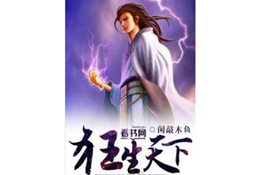 狂生天下 狂生天下