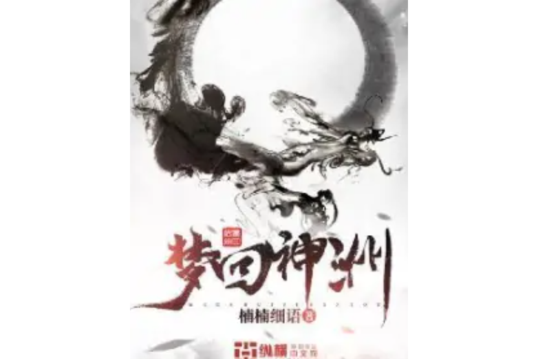 夢回神洲 夢回神洲