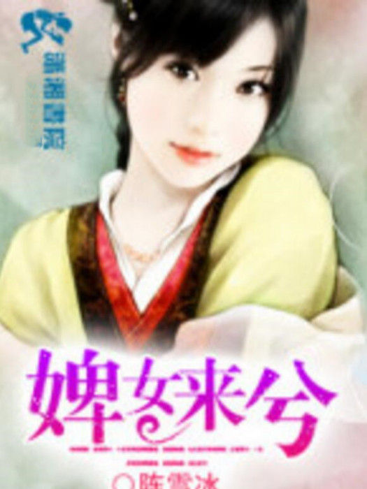 婢女來兮 婢女來兮