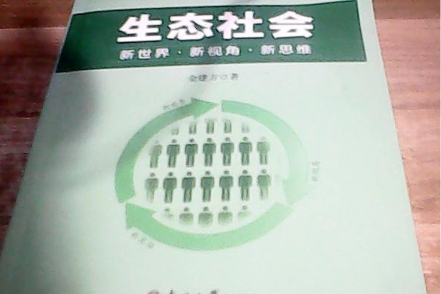 生態社會 生態社會