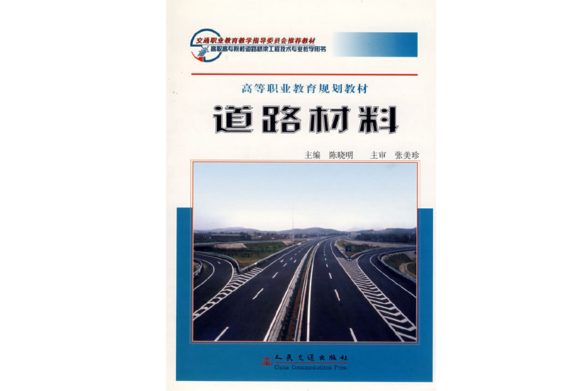 道路材料(2005年人民交通出版社股份有限公司出版的圖書) 道路材料(2005年人民交通出版社股份有限公司出版的圖書)
