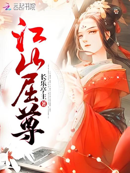 江山屈尊 江山屈尊