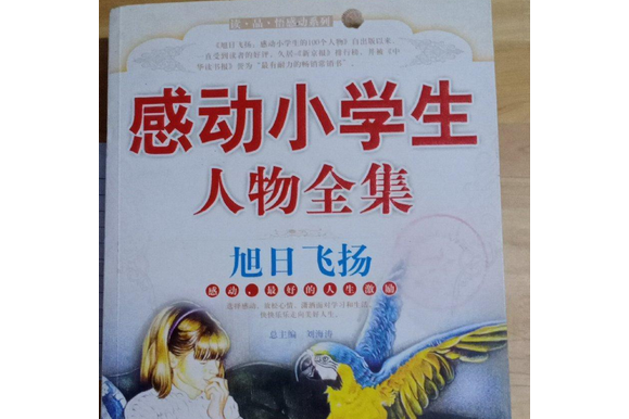 旭日飛揚(2007年九州出版社出版的圖書) 旭日飛揚(2007年九州出版社出版的圖書)
