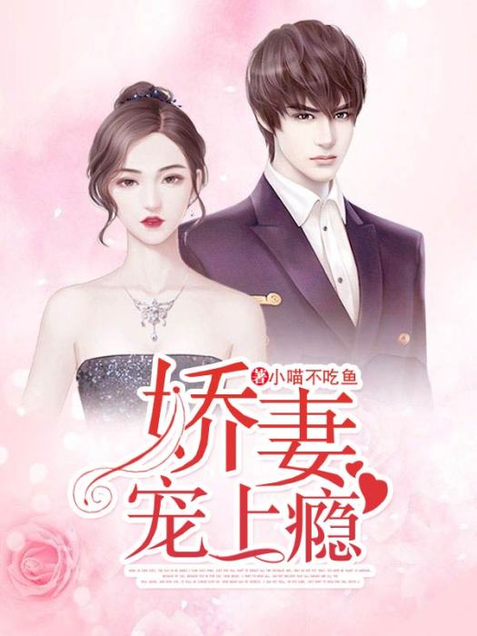 嬌妻寵上癮(小喵不吃魚著網路小說) 嬌妻寵上癮(小喵不吃魚著網路小說)
