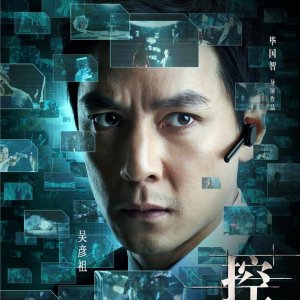 控制(2013年吳彥祖、姚晨主演電影) 控制(2013年吳彥祖、姚晨主演電影)