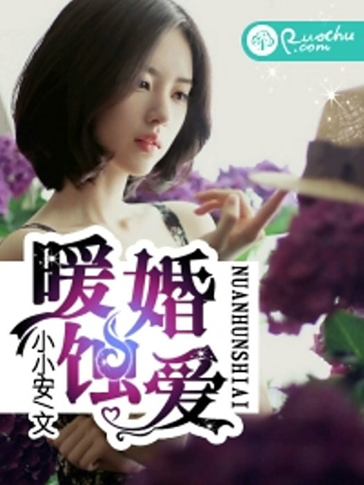 暖婚蝕愛