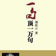 一句頂一萬句(劉震雲小說作品)
