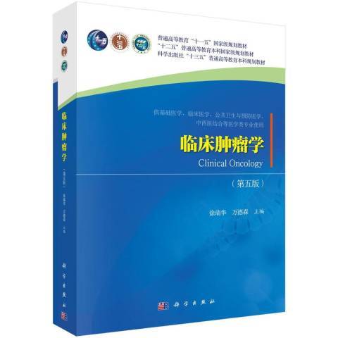 臨床腫瘤學(2021年科學出版社出版的圖書) 臨床腫瘤學(2021年科學出版社出版的圖書)