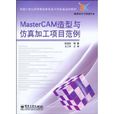 MasterCAM造型與仿真加工項目範例