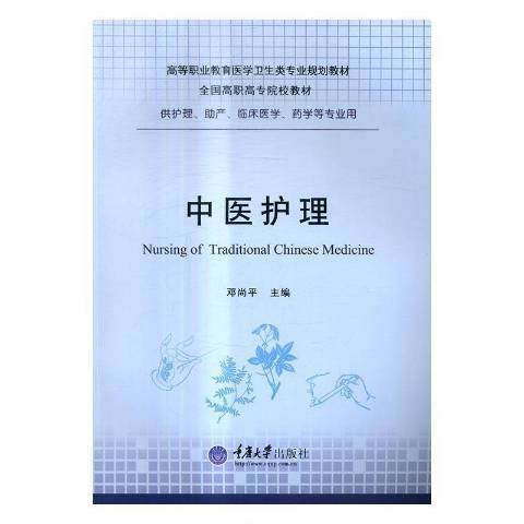 中醫護理(2017年重慶大學出版社出版的圖書) 中醫護理(2017年重慶大學出版社出版的圖書)