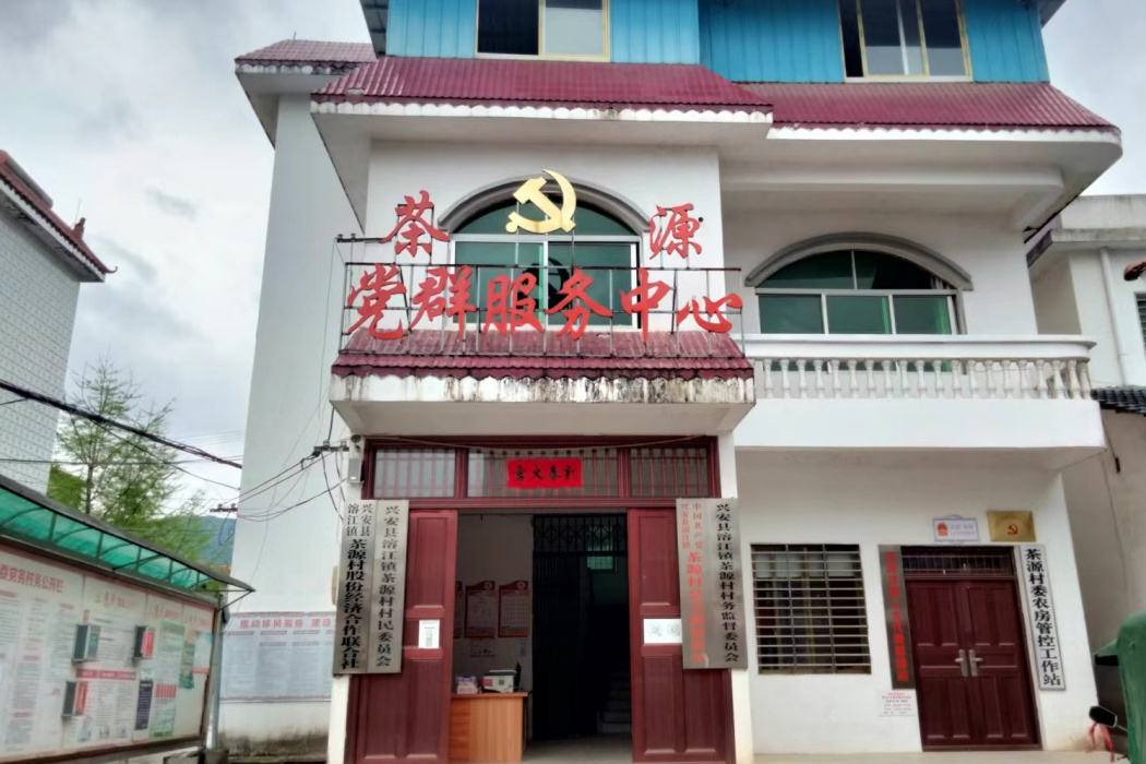 茶源村(溶江鎮下轄村) 茶源村(溶江鎮下轄村)