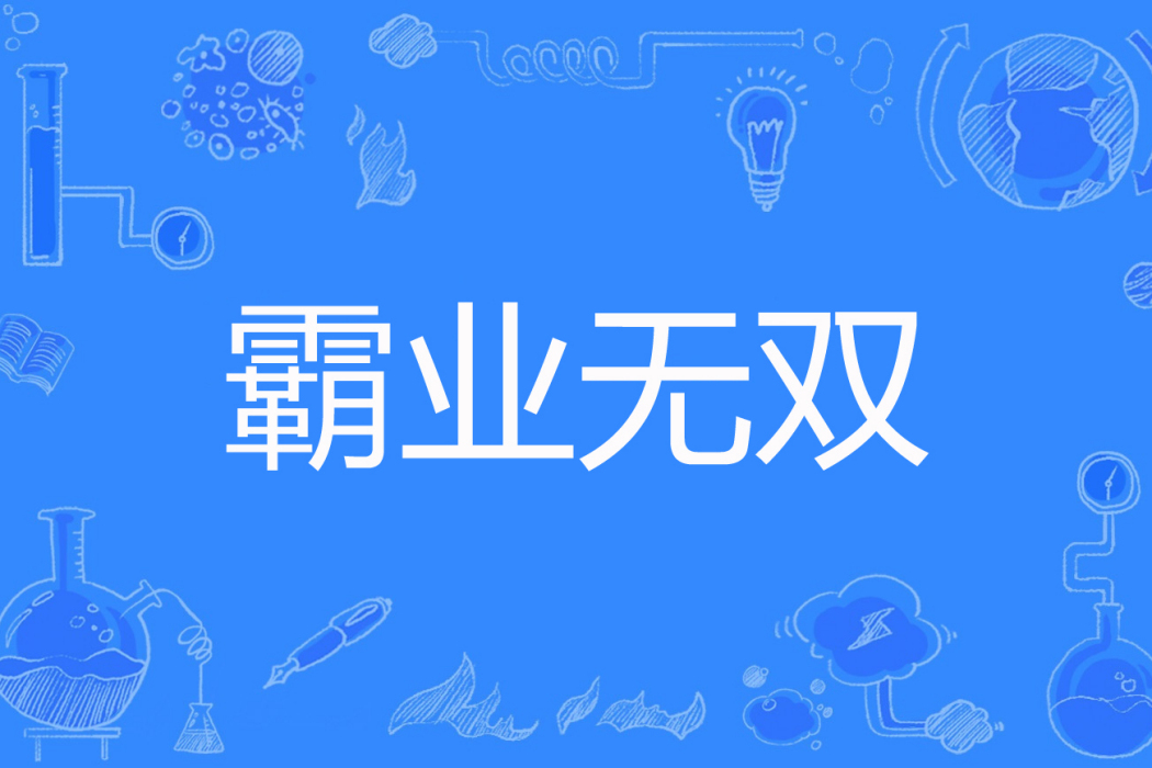 霸業無雙 霸業無雙