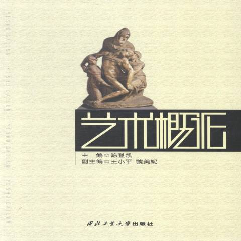 藝術概論(2014年西北工業大學出版社出版的圖書) 藝術概論(2014年西北工業大學出版社出版的圖書)