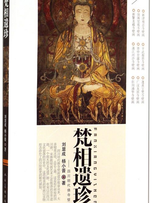 梵相遺珍 梵相遺珍