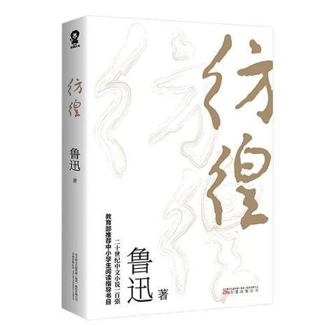 彷徨(2020年萬卷出版公司出版的圖書) 彷徨(2020年萬卷出版公司出版的圖書)