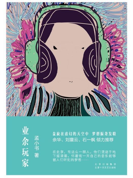 業餘玩家(孟小書所著小說集) 業餘玩家(孟小書所著小說集)
