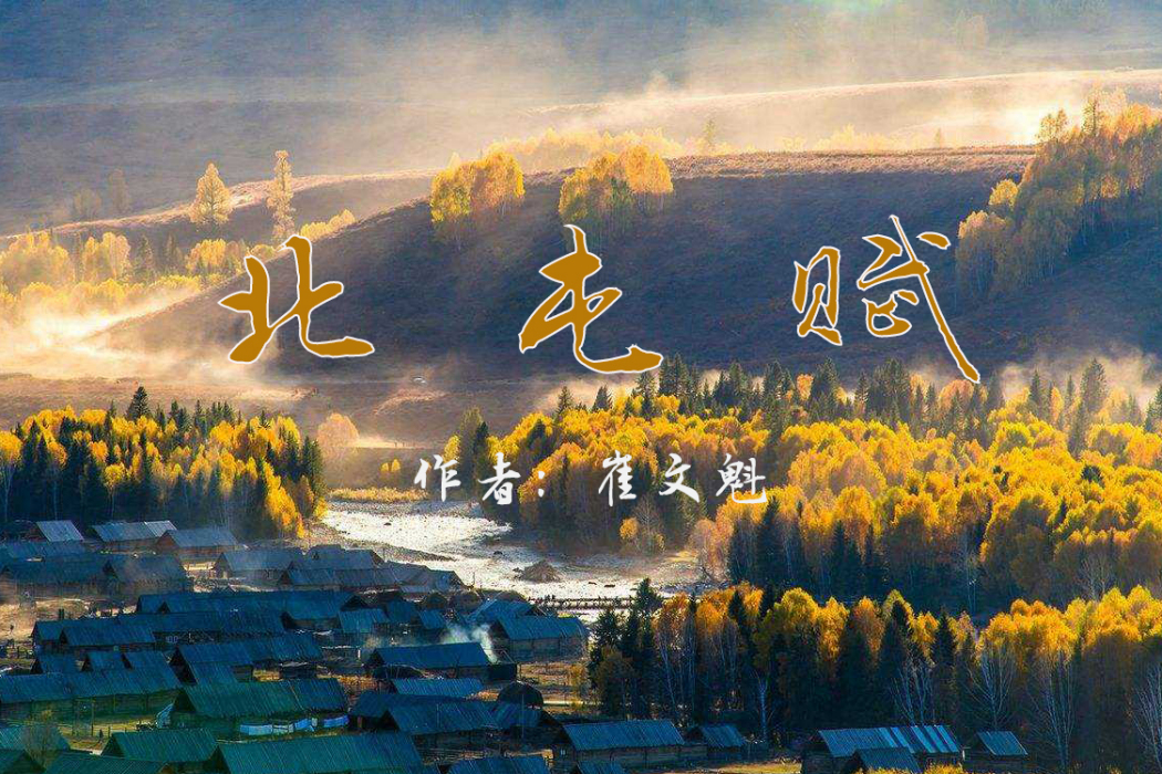 北屯賦 北屯賦