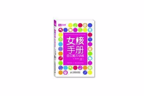 女孩手冊:自立能力訓練(女孩手冊) 女孩手冊:自立能力訓練(女孩手冊)