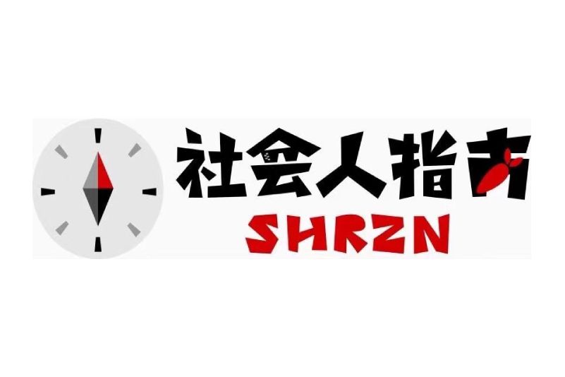 社會人指南 社會人指南