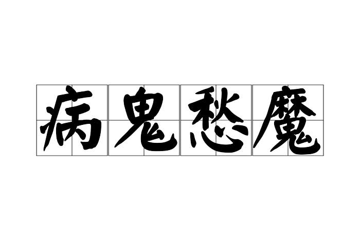 病鬼愁魔