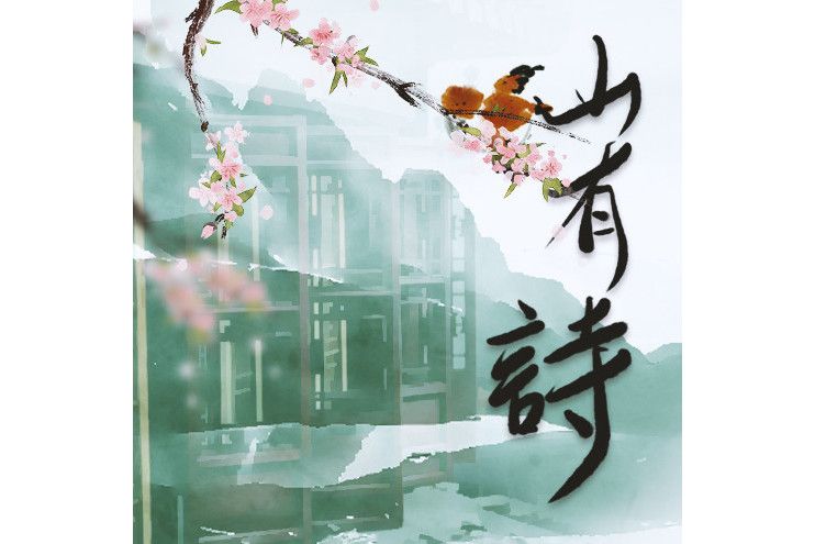 山有詩 山有詩