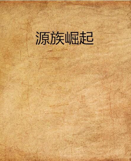 源族崛起 源族崛起