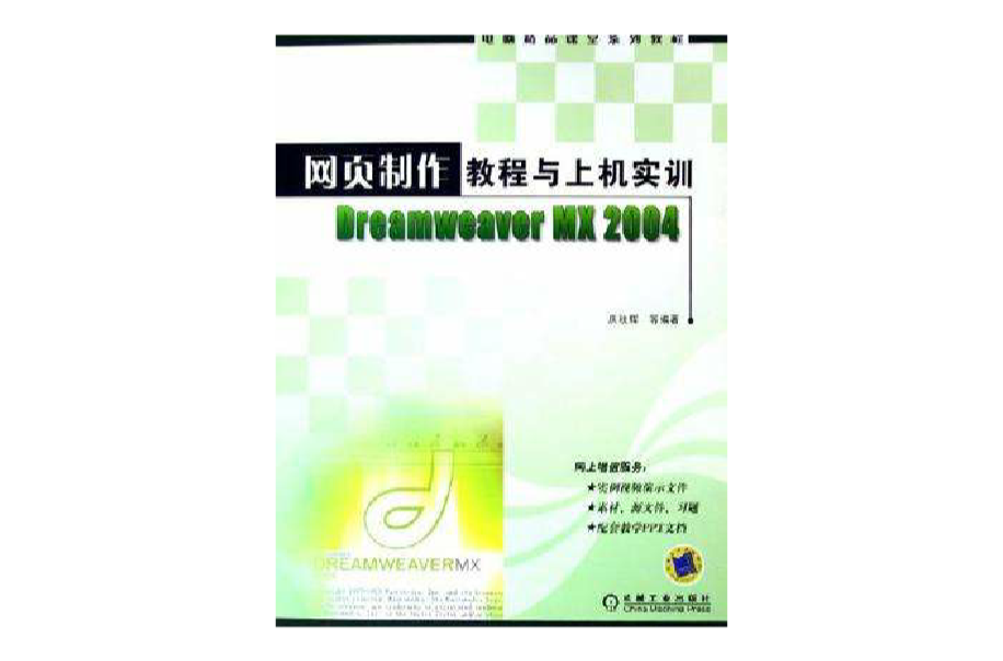 網頁製作教程與上機實訓Dreamweaver MX 2004