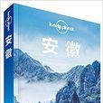 Lonely Planet:安徽 Lonely Planet:安徽