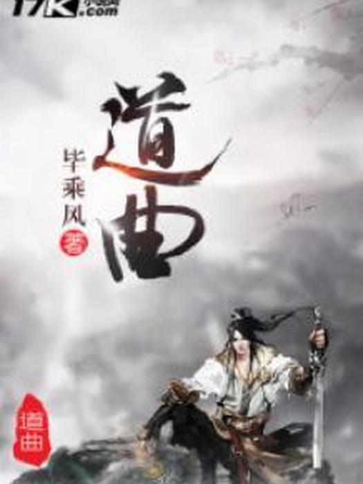 道曲(畢乘風所著小說) 道曲(畢乘風所著小說)