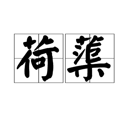 荷蕖 荷蕖