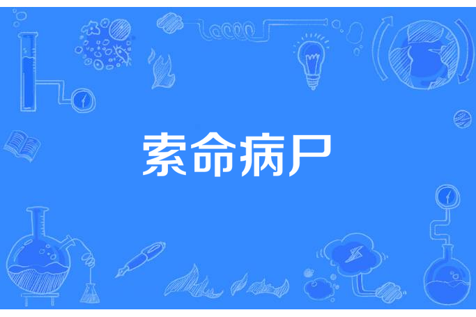 索命病屍 索命病屍