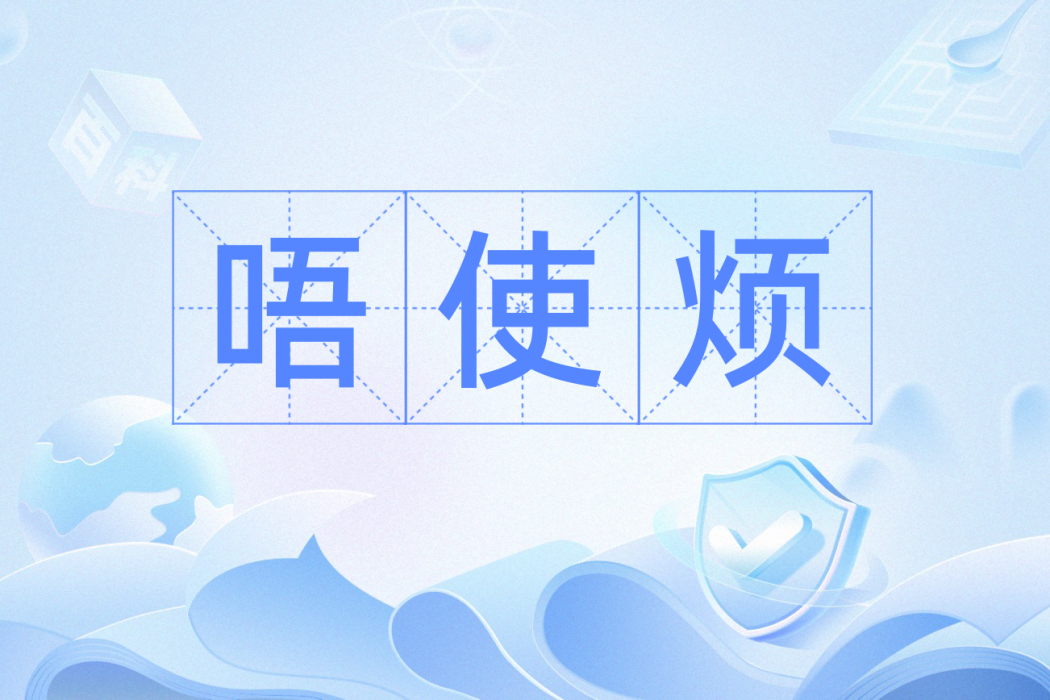 唔使煩 唔使煩