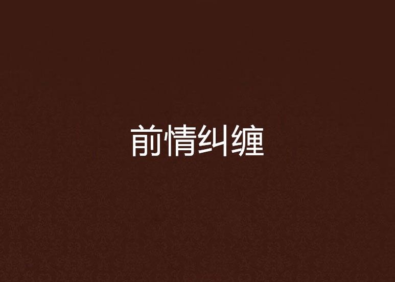 前情糾纏 前情糾纏