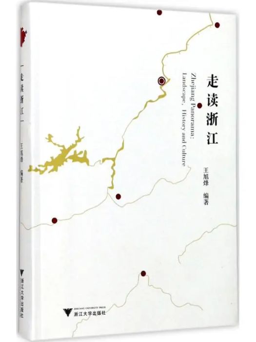 走讀浙江(2017年浙江大學出版社出版的圖書) 走讀浙江(2017年浙江大學出版社出版的圖書)