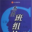 傑出班組長 傑出班組長