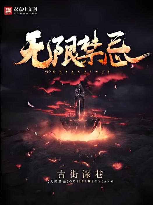 無限禁忌 無限禁忌