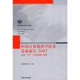 中國計算機科學技術發展報告2007