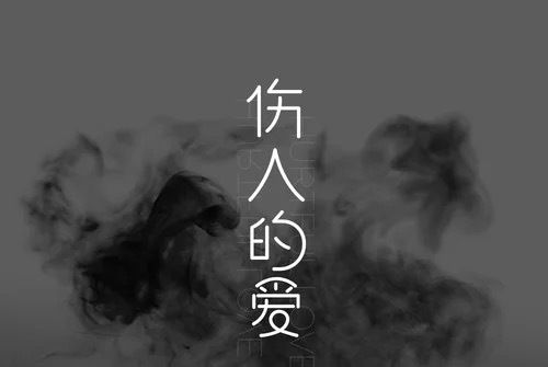 傷人的愛 傷人的愛