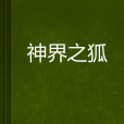 神界之狐 神界之狐