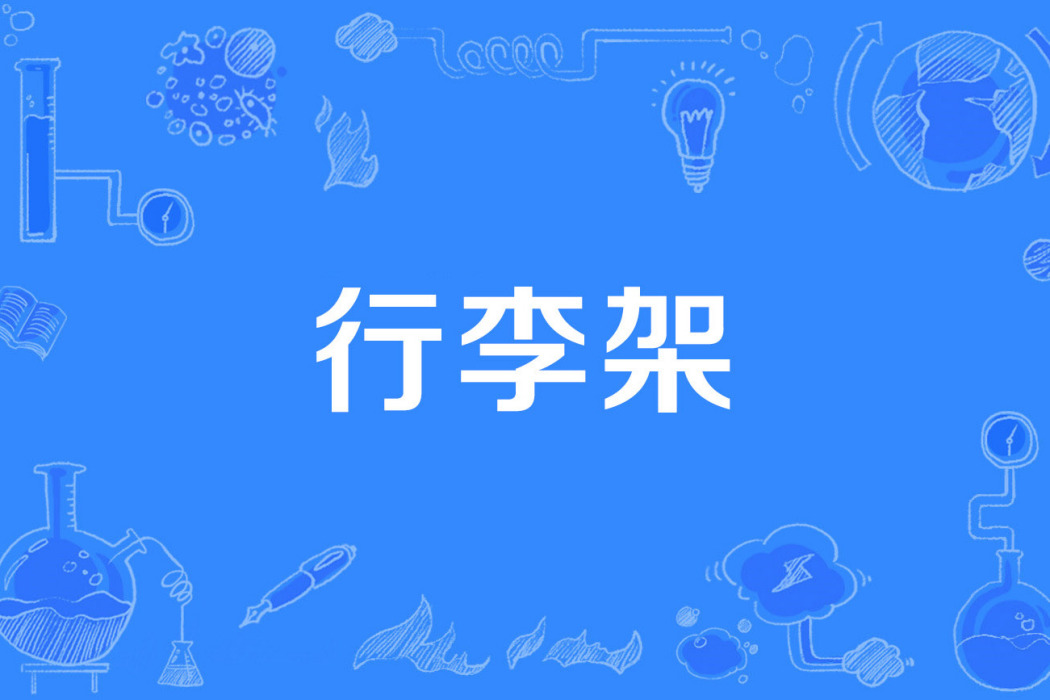 行李架 行李架