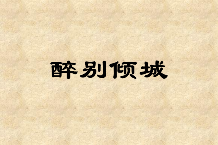 醉別傾城