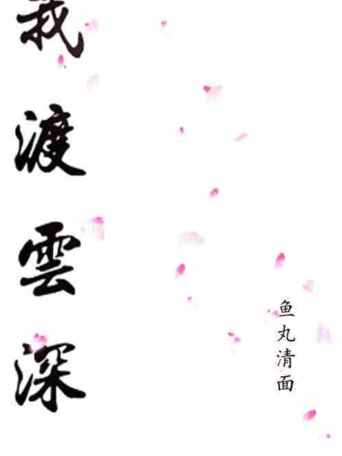 我渡雲深 我渡雲深
