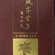 延芬室集 延芬室集