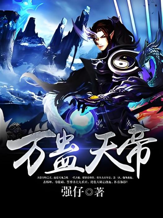 萬蠱天帝 萬蠱天帝