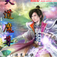 天道魔尊 天道魔尊
